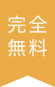 完全無料査定