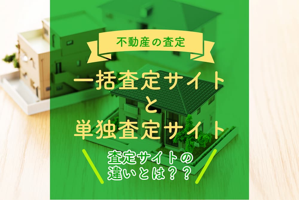 記事サムネイル: 一括査定サイトと単独査定サイトとは