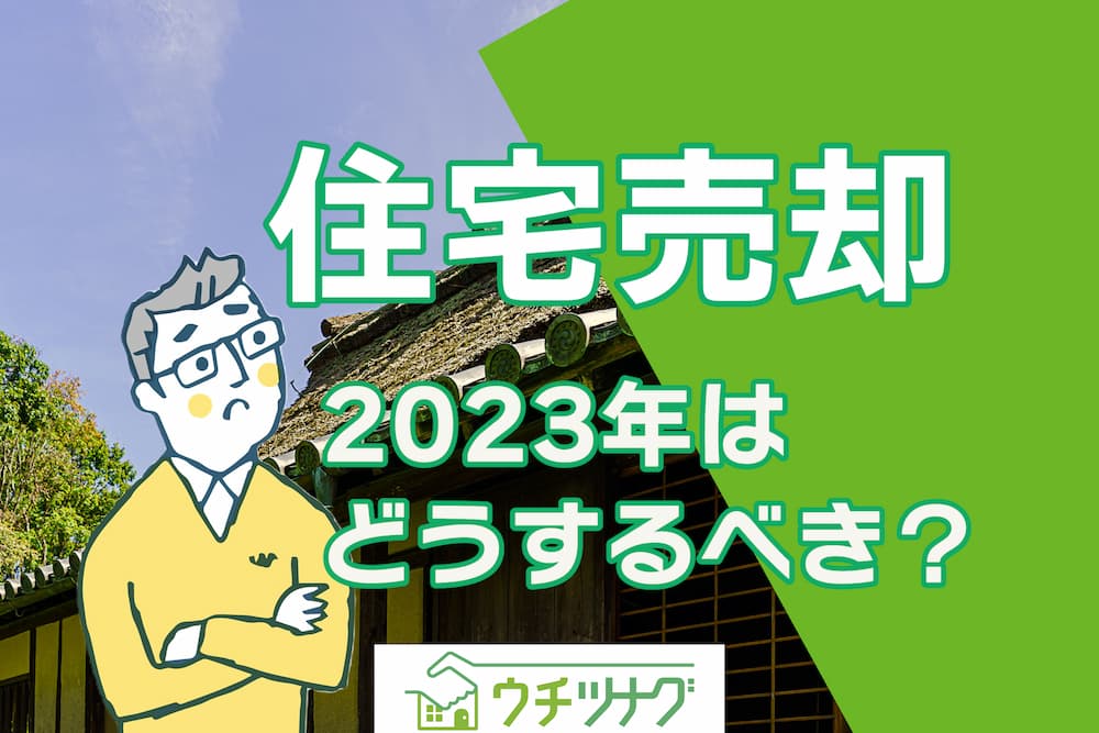 記事サムネイル: 住宅の売却【2023年は行動すべき？？】